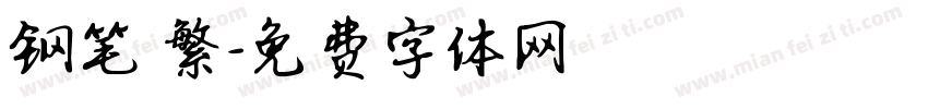钢笔 繁字体转换